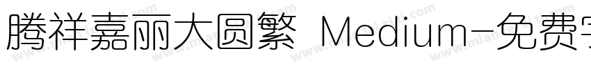 腾祥嘉丽大圆繁 Medium字体转换